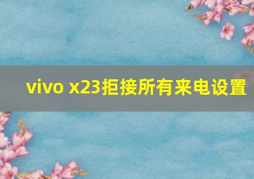 vivo x23拒接所有来电设置